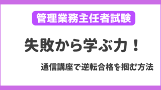 落ちたからこそ輝く！管理業務主任者試験【通信講座の利用が成功の鍵】 